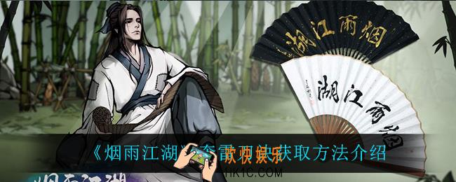 烟雨江湖奔雷刀诀怎么获得_奔雷刀诀获取方法介绍