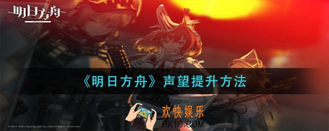 明日方舟声望怎么提升_声望提升方法