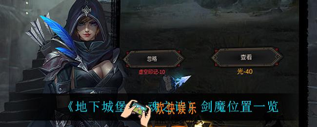 地下城堡3魂之诗剑魔在哪_剑魔位置一览