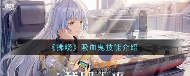 拂晓吸血鬼技能是什么_吸血鬼技能介绍