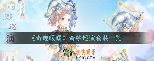奇迹暖暖奇妙巡演套装怎么样_奇妙巡演套装一览