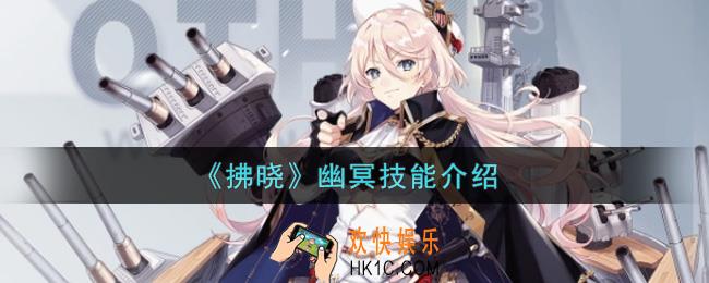 拂晓幽冥技能是什么_幽冥技能介绍