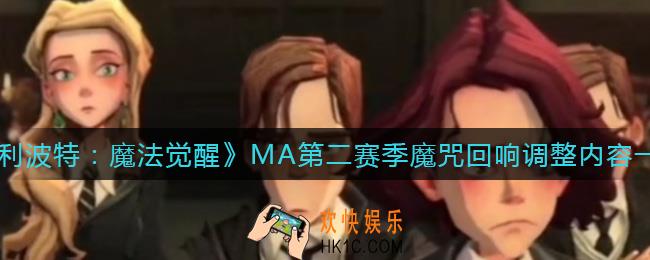 哈利波特魔法觉醒MA第二赛季魔咒回响调整了什么_MA第二赛季魔咒回响调整内容一览