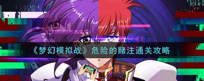 梦幻模拟战危险的赌注怎么打_危险的赌注通关攻略