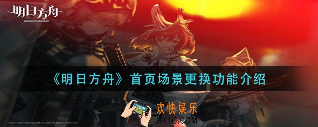 明日方舟首页场景更换怎么用_首页场景更换功能介绍