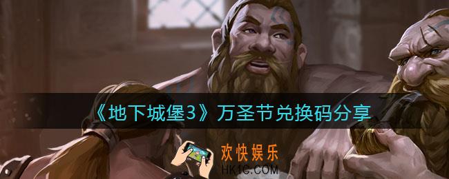地下城堡3魂之诗万圣节兑换码是什么_万圣节礼包兑换码在哪领