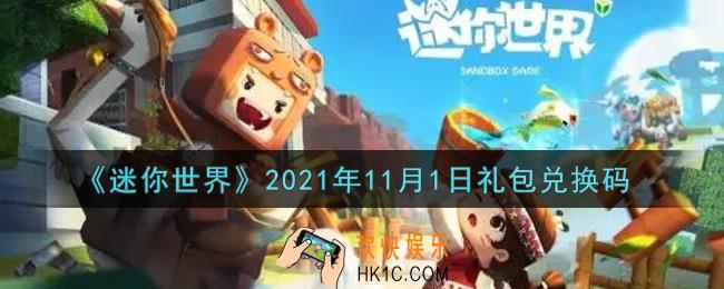 迷你世界11月1日礼包兑换码在哪领_11月1日礼包兑换码激活码是什么2021