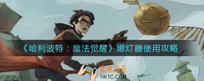哈利波特魔法觉醒熄灯器怎么用_熄灯器使用攻略
