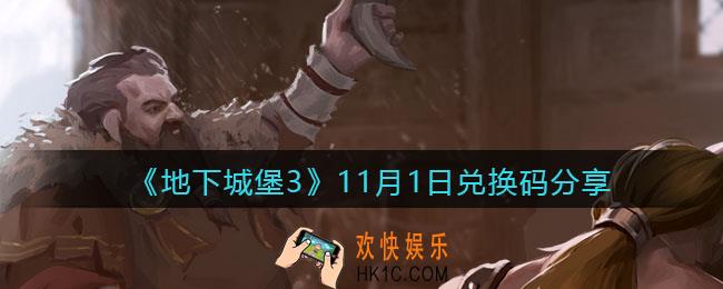 地下城堡3魂之诗11月1日兑换码是什么11月1日礼包兑换码在哪领