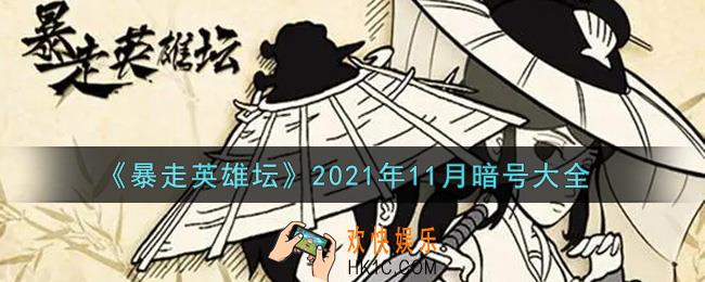 暴走英雄坛暗号大全2021年11月最新_暴走英雄坛暗号怎么用