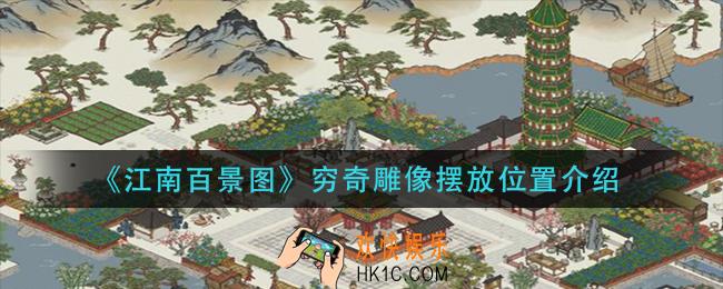 江南百景图穷奇雕像放在哪_穷奇雕像摆放位置介绍