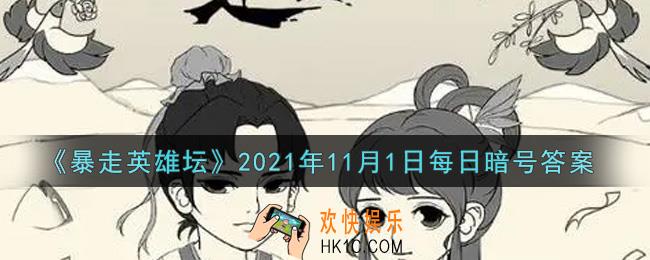 小龙女位于苗疆哪个地图_暴走英雄坛11月1日每日暗号答案2021
