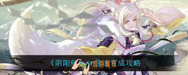阴阳师sr急速育成有什么用_sr急速育成攻略