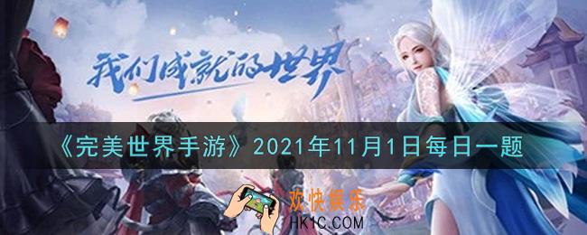 完美世界手游11月1日每日一题2021_获得A级英魂：句芒的唯一途径是什么