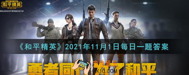 和平精英2021年11月1日每日一题答案_公众号麻将找不同活动回复关键词【麻将】可能得到的永久皮肤叫什么呢