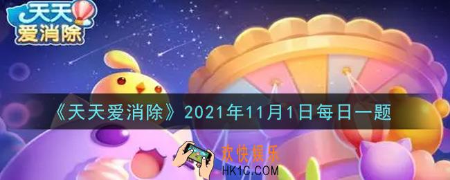 天天爱消除11月1日每日一题2021_青小萝是几星宠物