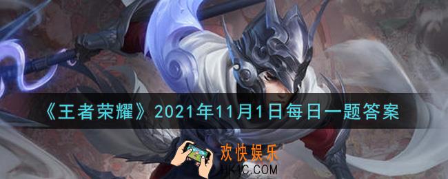王者荣耀11月1日每日一题答案微信2021_在昨日推文中，参与活动收集水晶钥匙，可以免费兑换狂铁哪一款皮肤