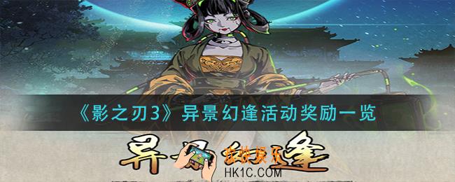 影之刃3异景幻逢活动奖励是什么_异景幻逢活动奖励一