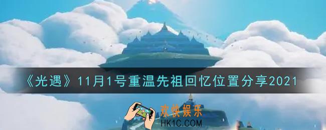 光遇11月1日重温先祖回忆的位置_光遇11月1号重温先祖回忆位置分享