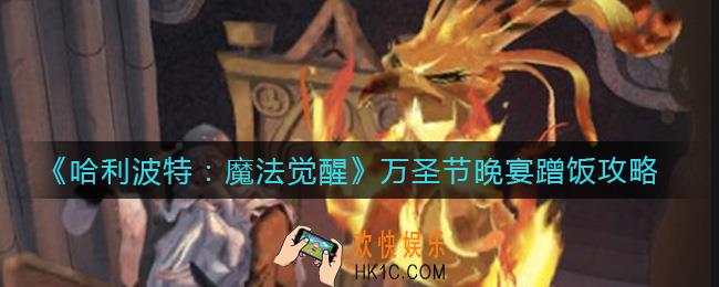 哈利波特魔法觉醒万圣节晚宴怎么蹭饭_万圣节晚宴蹭饭攻略