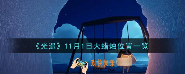 光遇11月1日大蜡烛在哪里2021_光遇11月1号大蜡烛位置一览