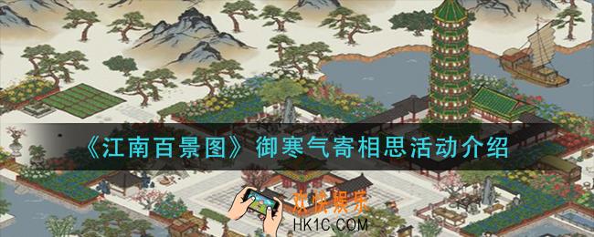 江南百景图御寒气寄相思活动是什么_御寒气寄相思活动介绍