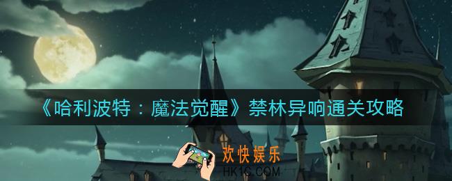 哈利波特魔法觉醒禁林异响怎么过_禁林异响通关攻略