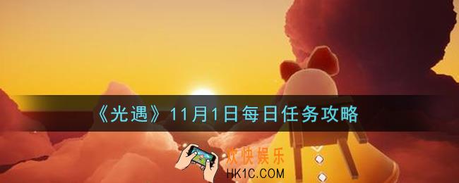 光遇11.1每日任务怎么做2021_11月1日每日任务攻略