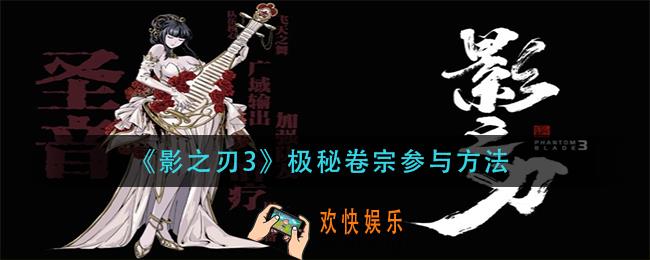 影之刃3极秘卷宗怎么参与_极秘卷宗参与方法