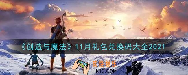 创造与魔法11月礼包兑换码大全2021_创魔11月兑换码汇总