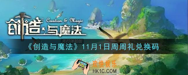 创造与魔法11月1日周周礼礼包兑换码是什么2021最新_创魔11.1日兑换码在哪领