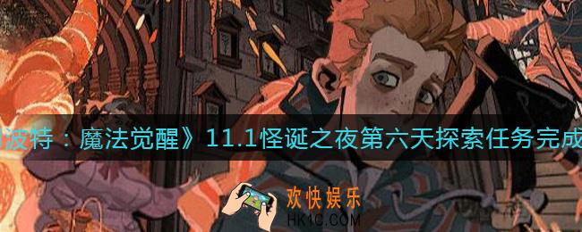 哈利波特魔法觉醒11.1怪诞之夜第六天探索任务怎么做_11.1怪诞之夜第六天探索任务完成攻略