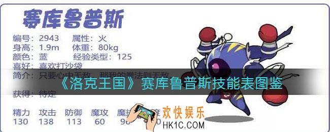 洛克王国赛库鲁普斯怎么样_赛库鲁普斯技能表图鉴