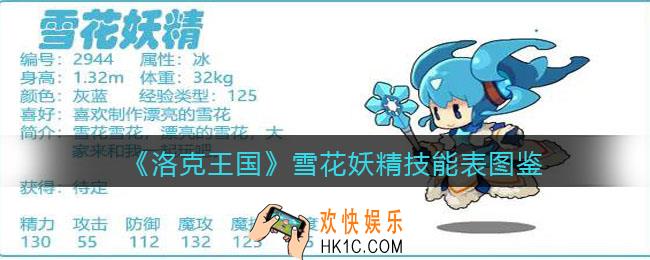 洛克王国雪花妖精怎么样_雪花妖精技能表图鉴