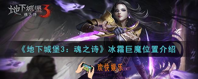 地下城堡3魂之诗冰霜巨魔在哪里_冰霜巨魔位置介绍