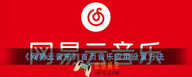 网易云音乐怎么换首页应用_首页音乐应用设置方法