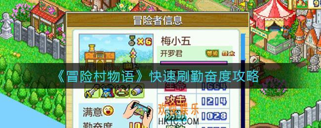 冒险村物语怎么刷勤奋度_快速刷勤奋度攻略
