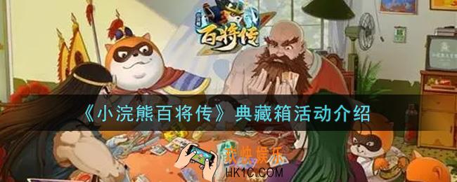 小浣熊百将传典藏箱活动内容奖励详解_典藏箱活动介绍