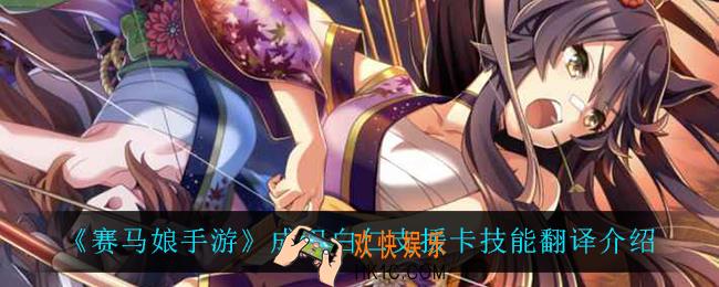 赛马娘手游成田白仁支援卡技能翻译_成田白仁支援卡技能翻译介绍