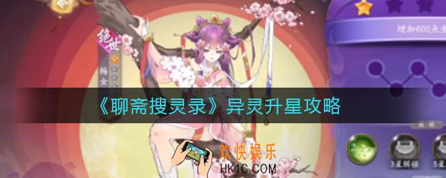 聊斋搜灵录异灵怎么升星_异灵升星攻略