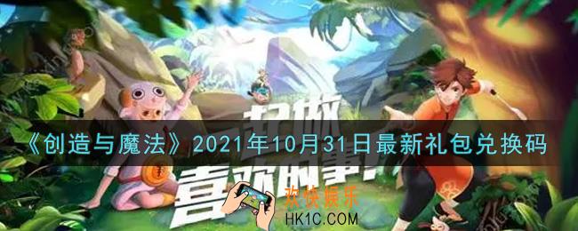 创造与魔法10月31日最新礼包兑换码是什么2021_创魔10.31日兑换码在哪领