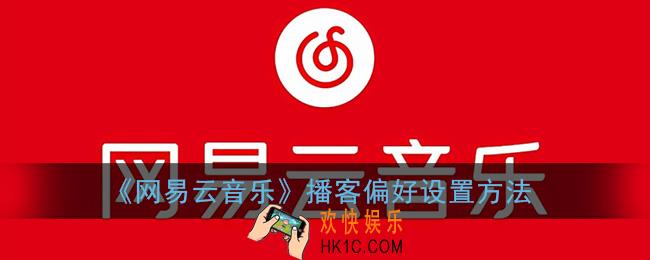 网易云音乐怎么设置播客偏好_播客偏好设置方法