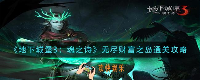 地下城堡3魂之诗无尽财富之岛怎么过_无尽财富之岛通关攻略