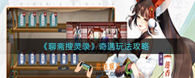 聊斋搜灵录奇遇怎么玩_奇遇玩法攻略