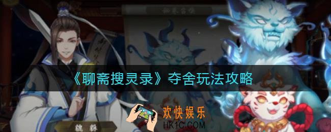 聊斋搜灵录夺舍怎么玩_夺舍玩法攻略