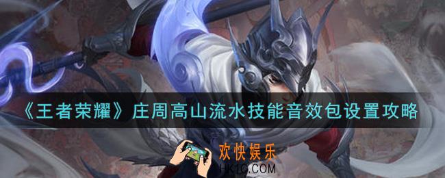 王者荣耀庄周高山流水技能音效包怎么设置_庄周高山流水技能音效包设置攻略