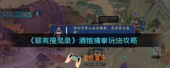 聊斋搜灵录酒馆猜拳怎么玩_酒馆猜拳玩法攻略