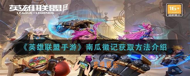 英雄联盟手游南瓜徽记怎么获得_南瓜徽记获取方法介绍