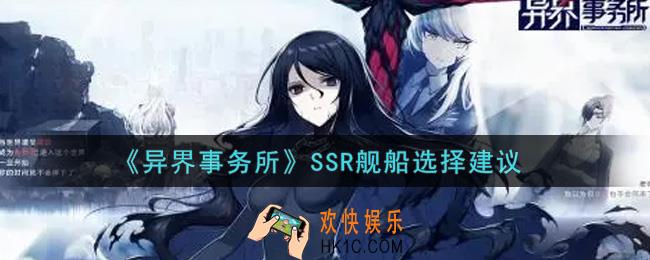 异界事务所SSR舰船选什么好_SSR舰船选择建议