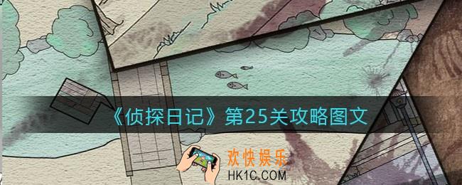 侦探日记攻略第25关图文_侦探日记第二十五关怎么过